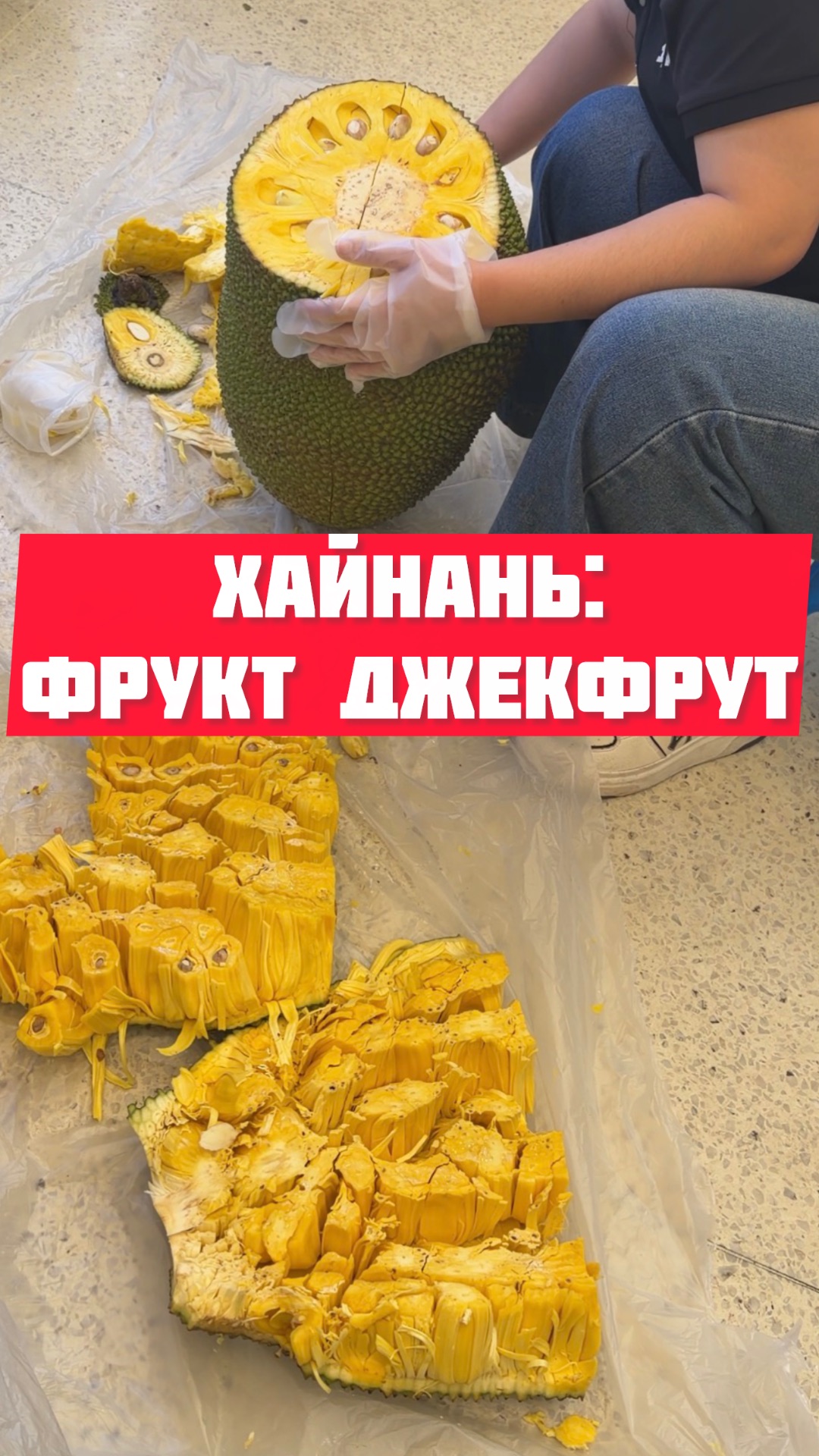 Китай, Хайнань: джекфрут