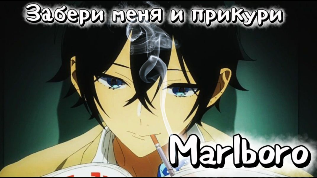 Аниме Клип Мальборо