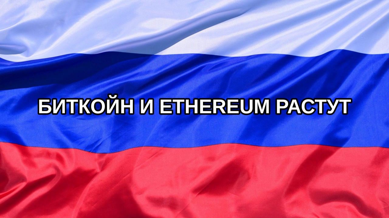 |Н. РФ| Биткойн и Ethereum растут