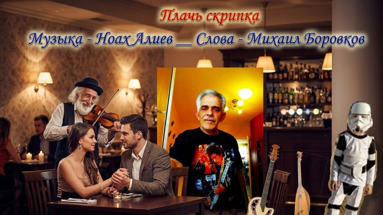 Ной АлиЛев - Плачь скрипка