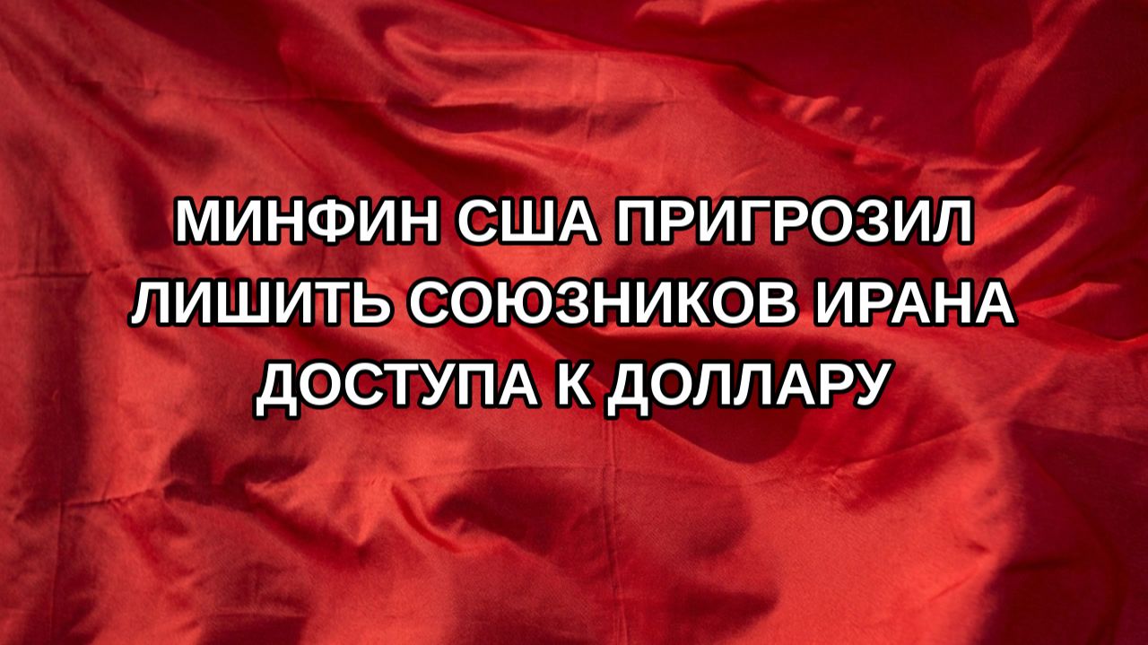Минфин США пригрозил лишить союзников Ирана доступа к доллару