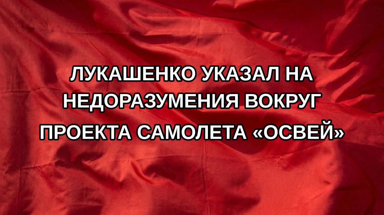 Лукашенко указал на недоразумения вокруг проекта самолета «Освей»