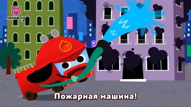 Супер-спасатели | Песни про Машины | Пинкфонг Песни для Детей