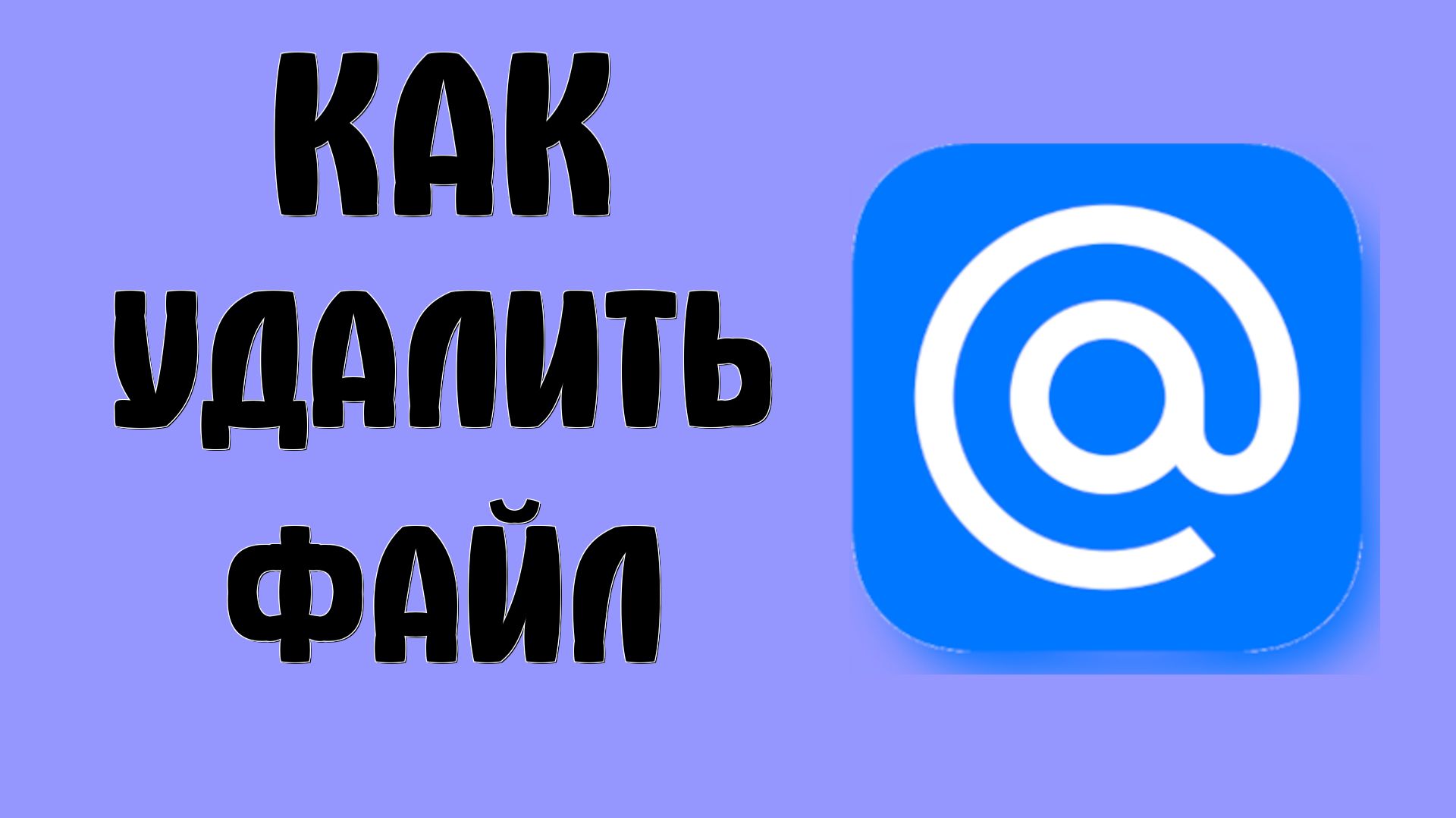 Как удалить файл в майл ру