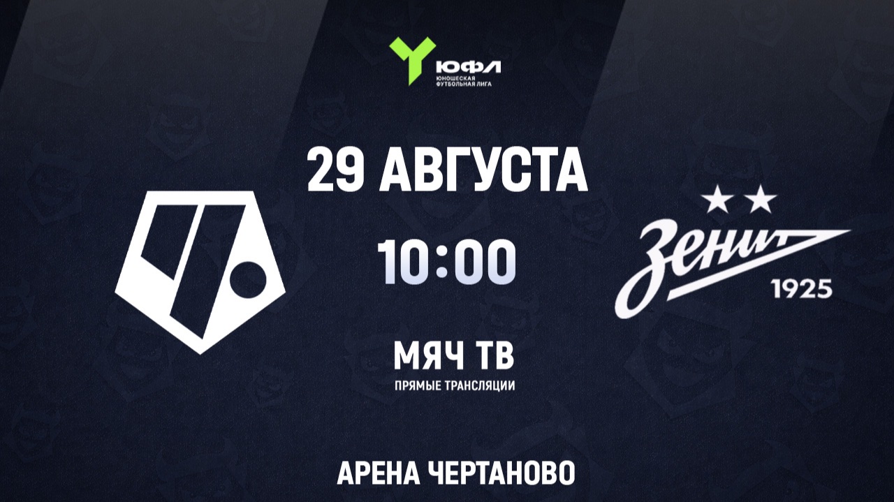 Чертаново-Зенит (ЮФЛ U-16) (Начало 29.08.2026 в 10-00)