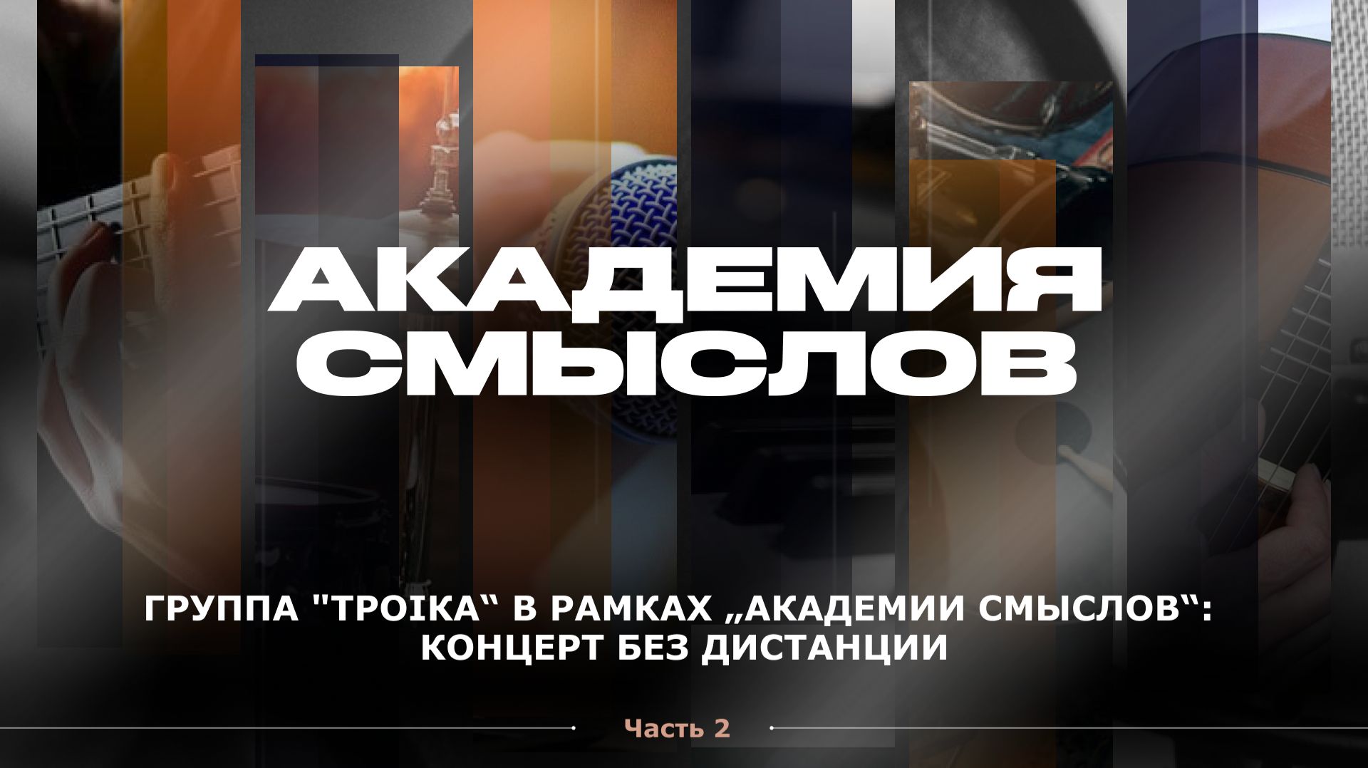 АКАДЕМИЯ СМЫСЛОВ: 2 ЧАСТЬ КВАРТИРНИКА с группой 