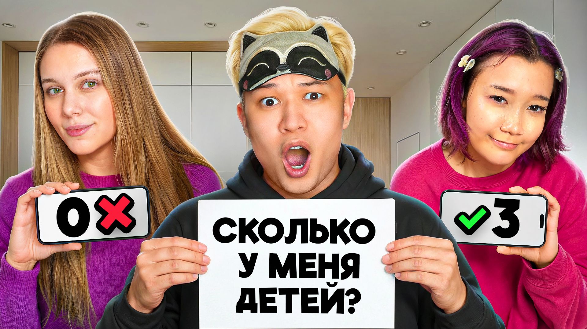 СКОЛЬКО у МЕНЯ ДЕТЕЙ? Кто Лучше Меня ЗНАЕТ? Маша или Сестра?