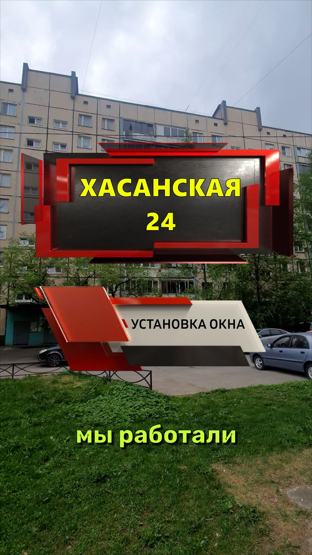 14341 - 1 Окно 2 створки в комнату. Остекление квартиры в доме серии 1ЛГ-504Д Ул. Хасанская дом 24