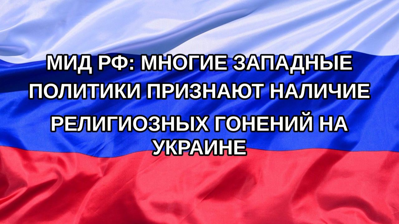 Н. РФ МИД РФ: многие западные политики признают наличие религиозных гонений на Украине