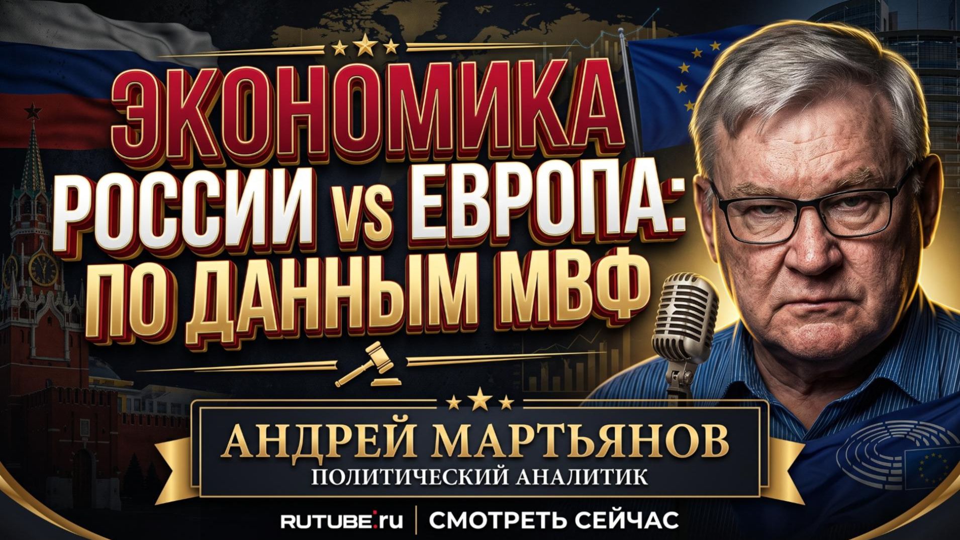 💰 Андрей Мартьянов | Реальный размер: экономика России Vs Европа по данным МВФ