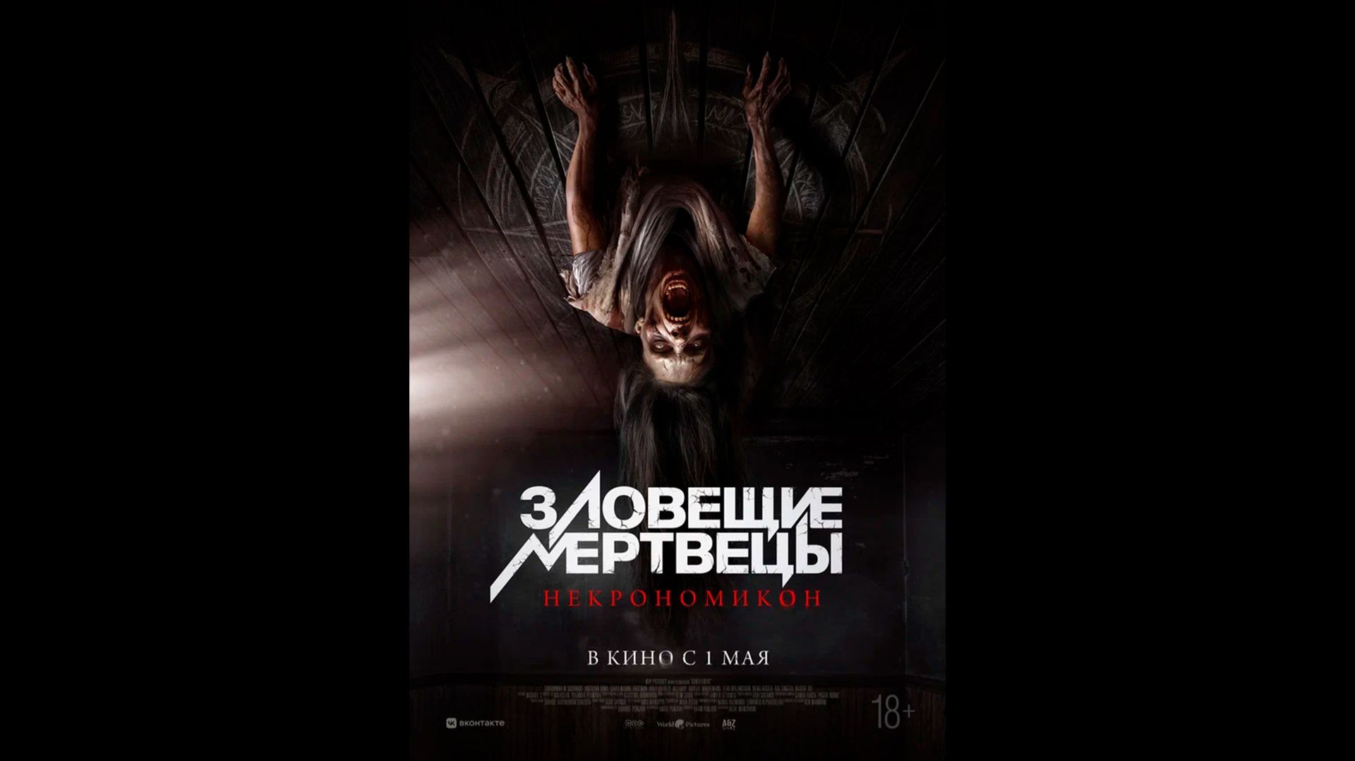 Зловещие мертвецы: Некрономикон Русский трейлер