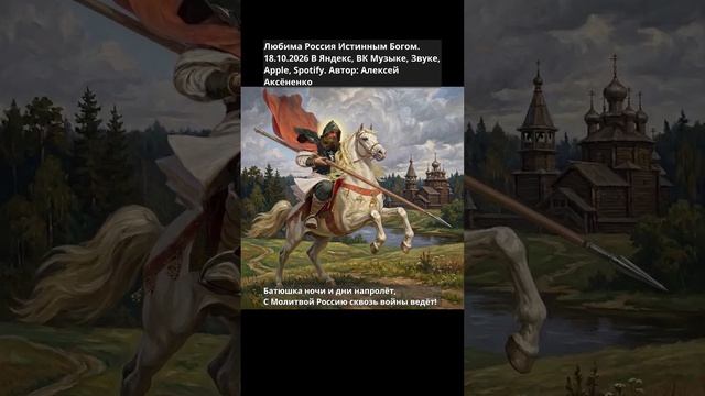 Любима Россия Истинным Богом