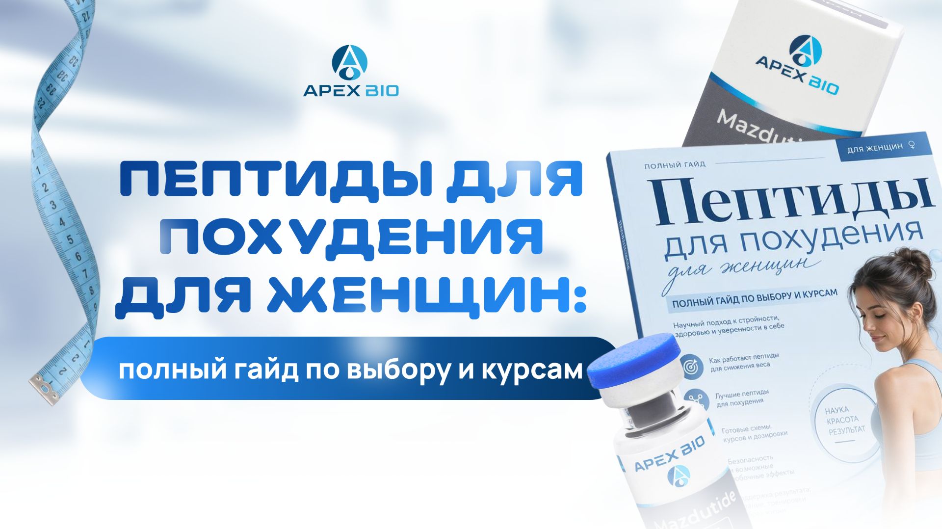 Пептиды для похудения для женщин: полный гайд по выбору и курсам в 2026 году