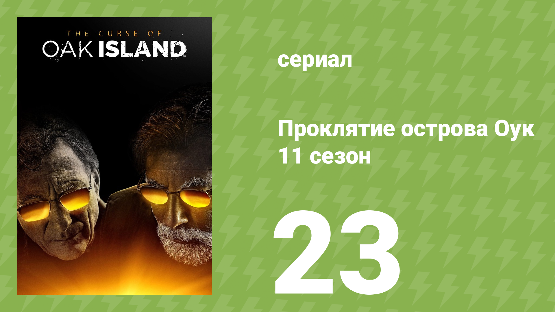 Проклятие острова Оук 11 сезон 23 серия (документальный сериал, 2023)