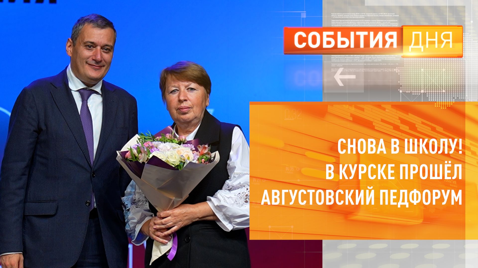 Снова в школу! В Курске прошёл августовский педфорум
