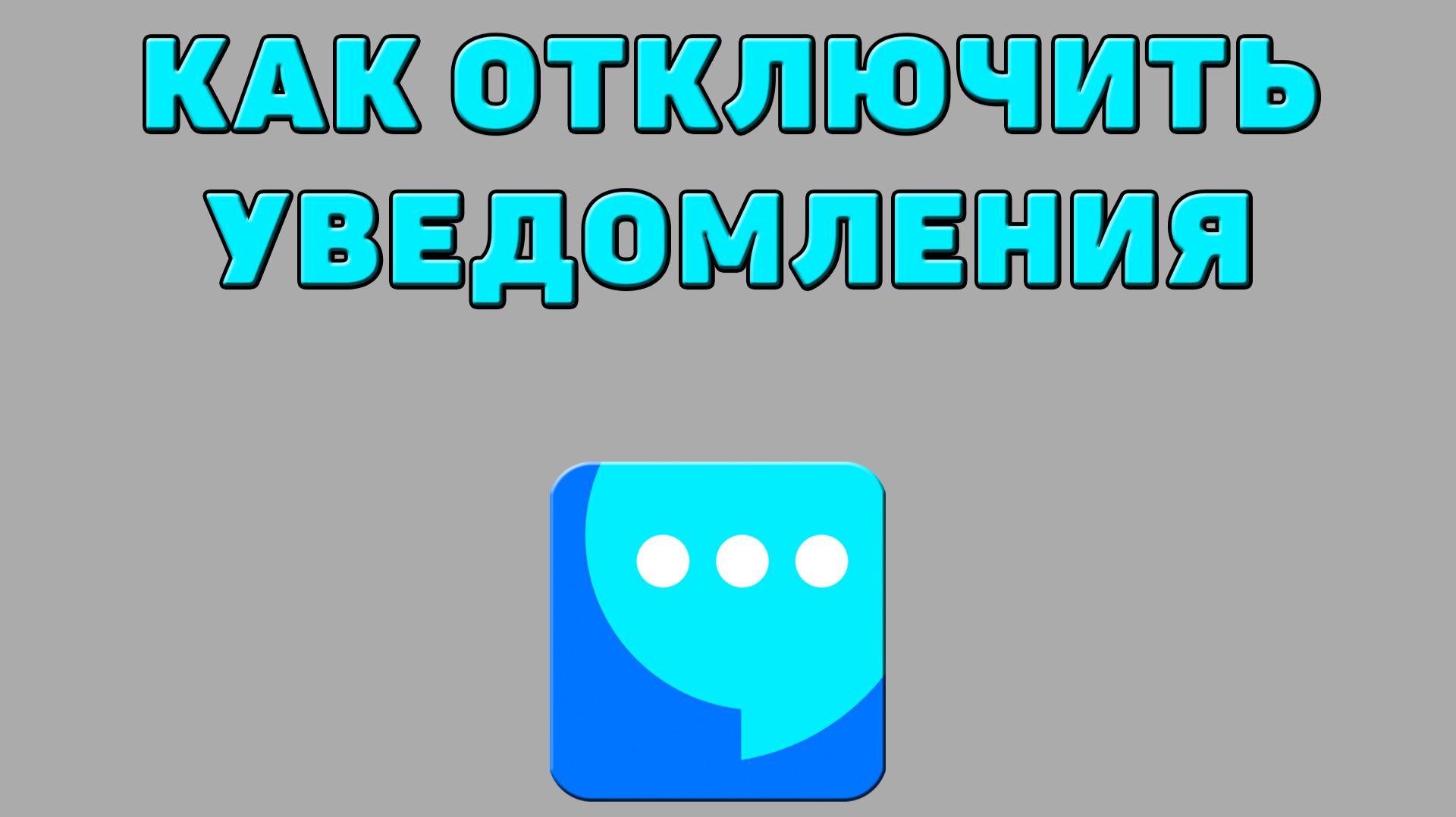 Как отключить уведомления в ВК мессенджере