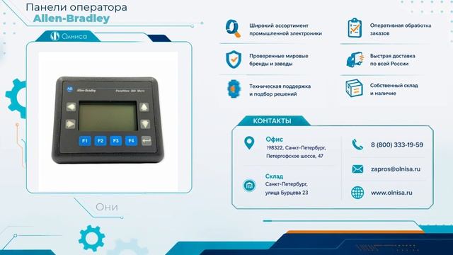 Панели оператора Allen-Bradley приобрести — Олниса