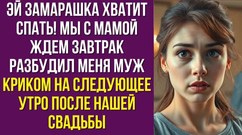 Эй замарашка хватит спать Мы с мамой ждем завтрак разбудил меня муж криком на следующее утро