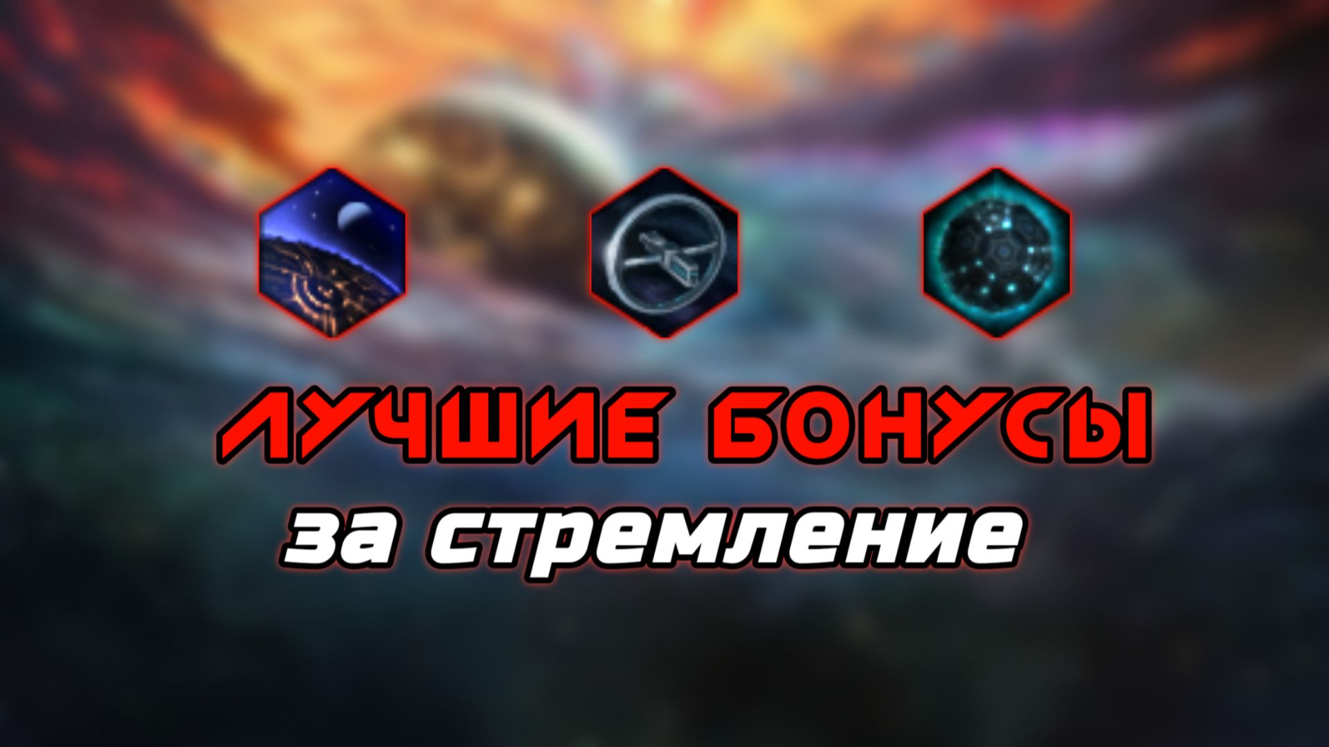 Stellaris Гайд - ЛУЧШИЕ бонусы за стремление
