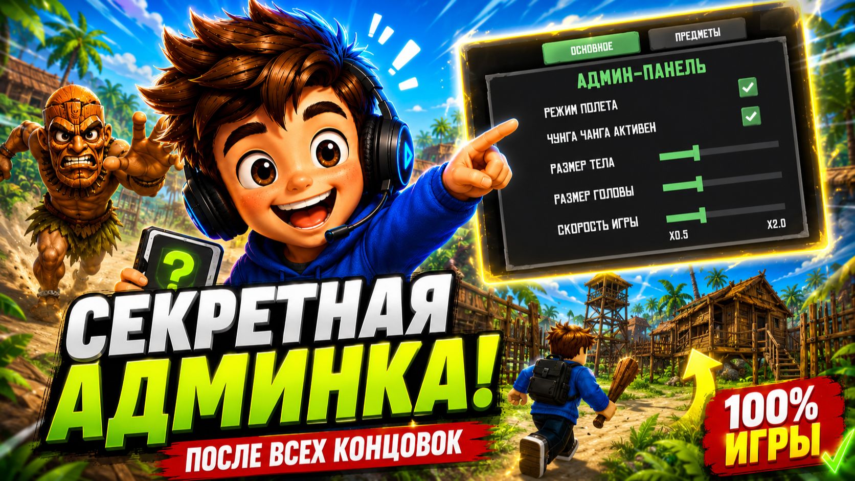 ОТКРЫЛ СЕКРЕТНУЮ АДМИН-ПАНЕЛЬ! Что она умеет? | Побег от ЧунгаЧанги