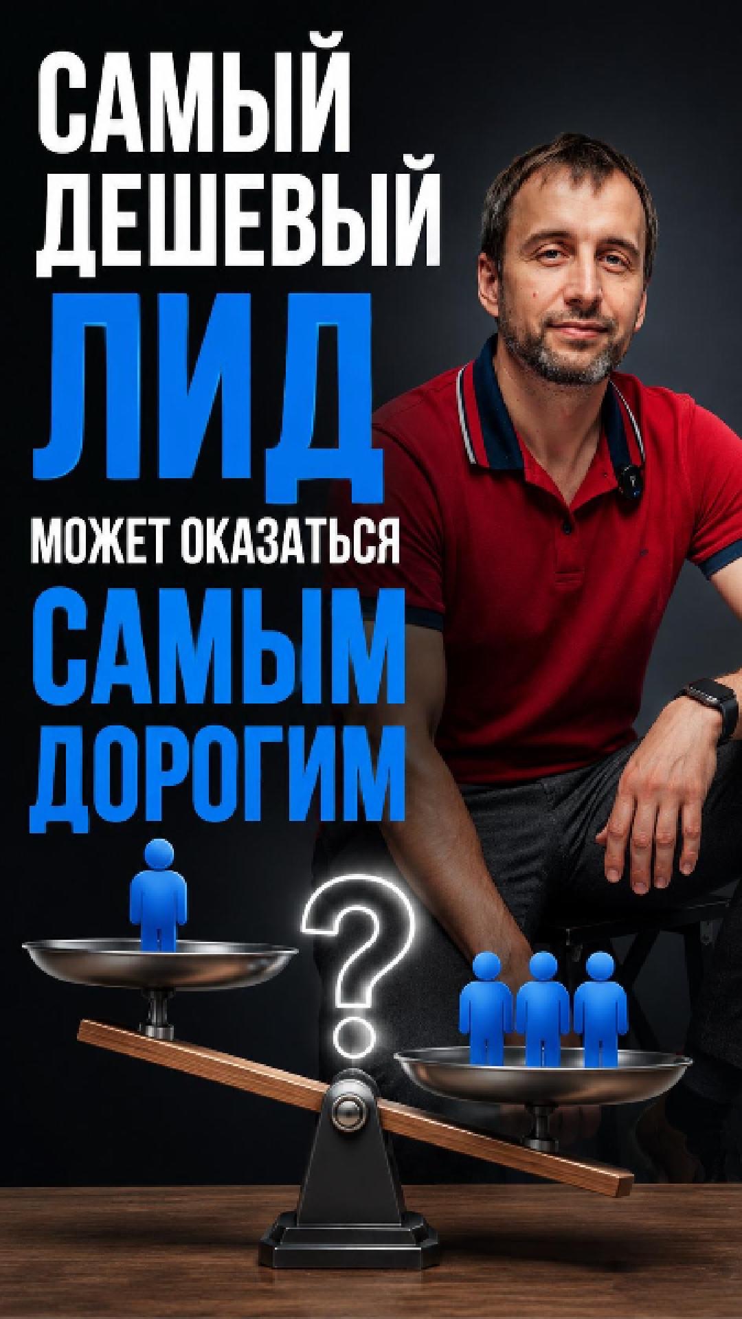Самый дешевый лид может оказаться самым дорогим