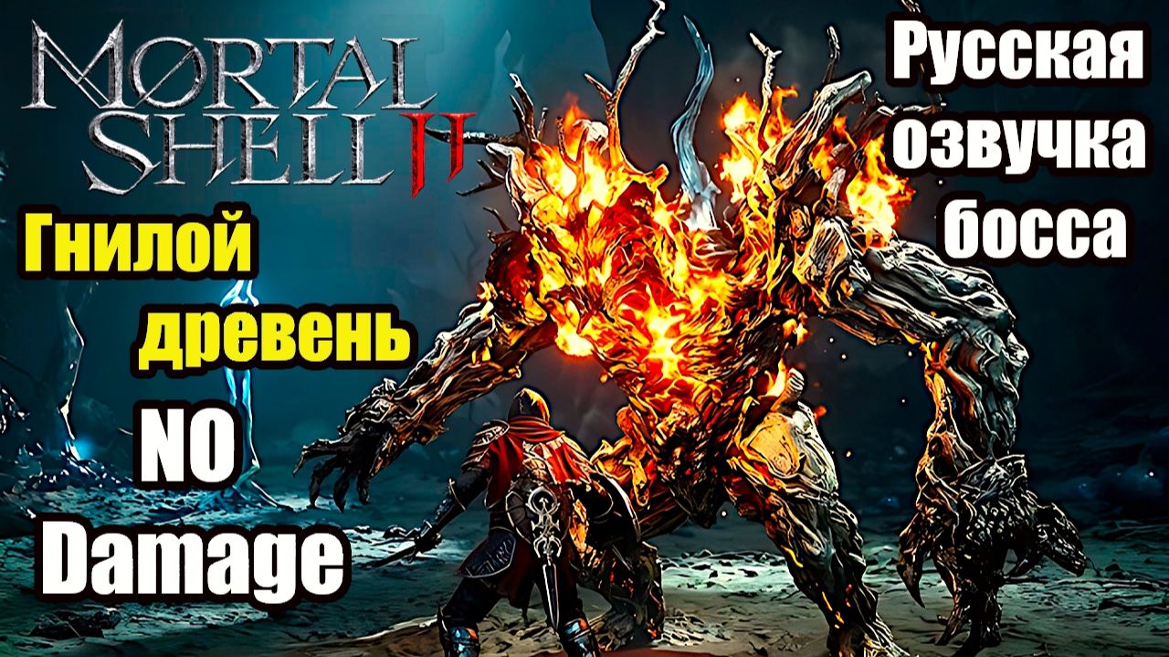 Mortal Shell 2 - Босс гнилой древень (No Damage)