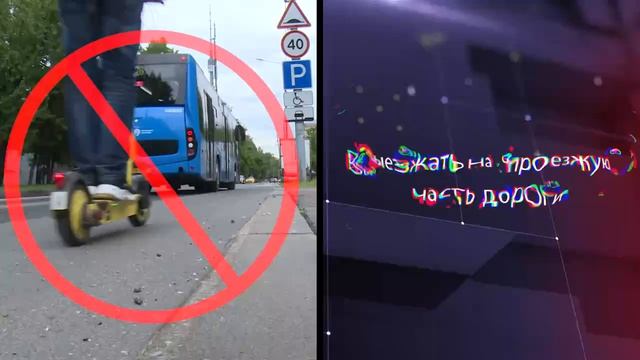 МВД предупреждает! Передвигайтесь безопасно!