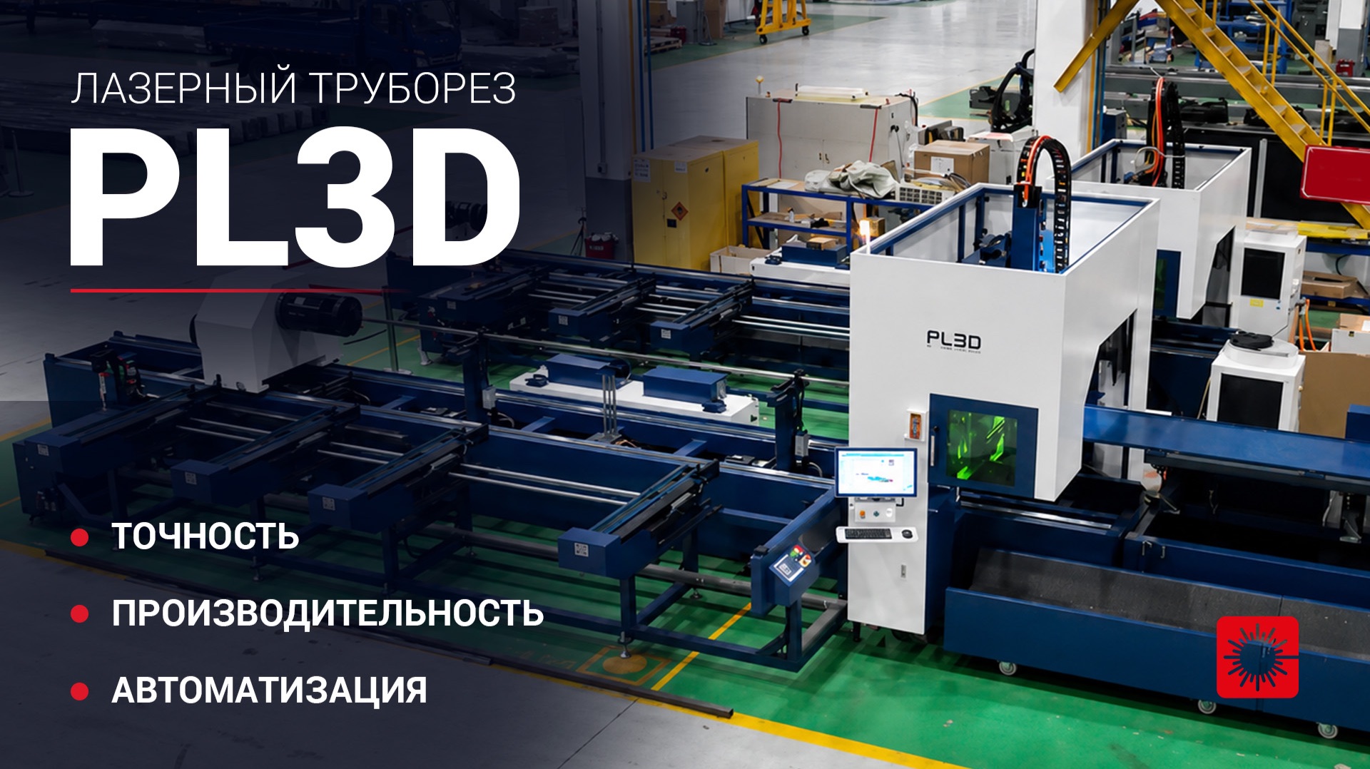 Лазерный труборез с ЧПУ. Серия PL3D. Полный обзор: конструктив, ЧПУ, опции.