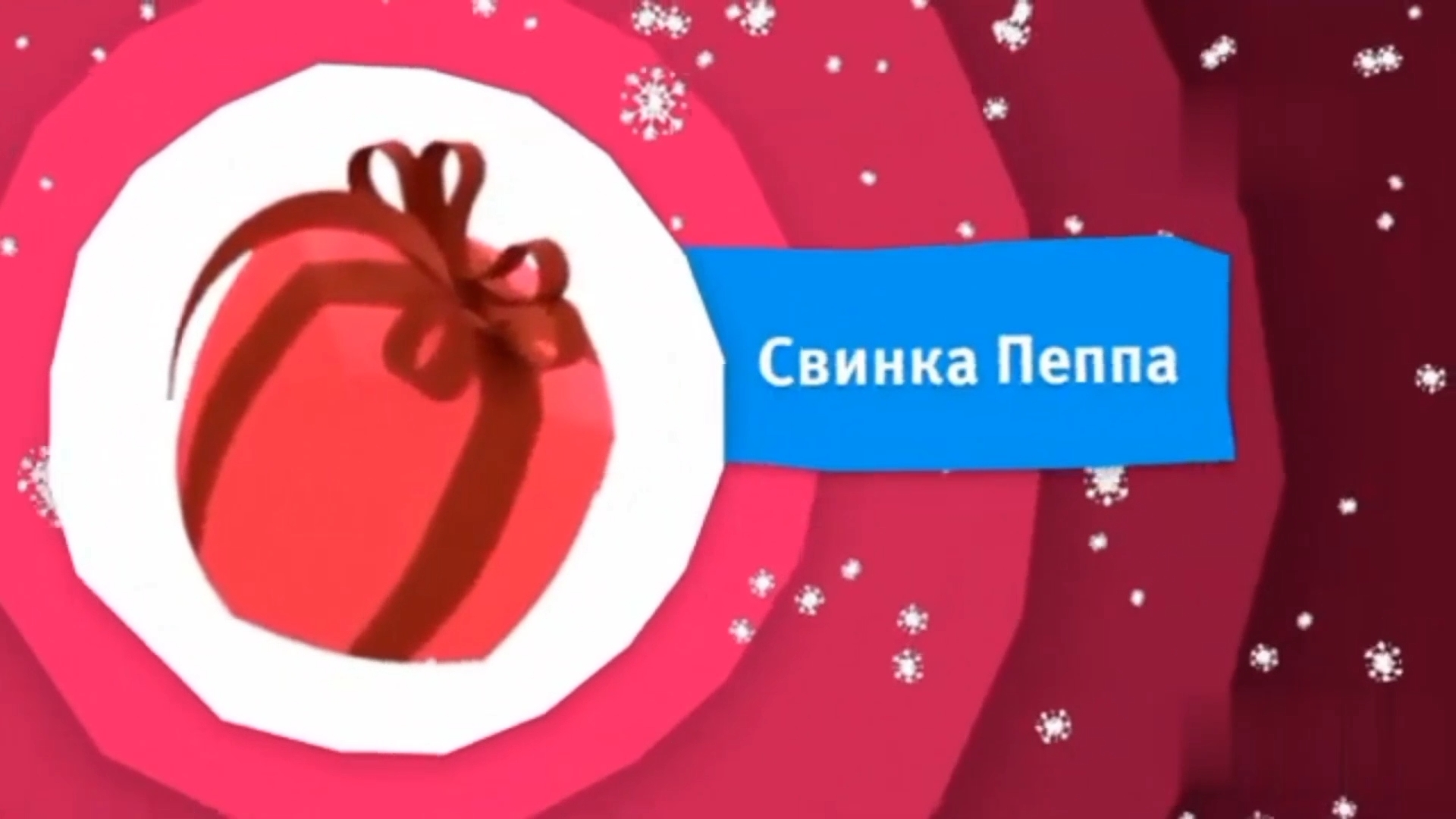 KRS анонс свинка Пеппа зима 2022 2023