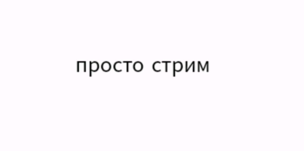 просто стрим