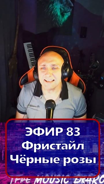 Фристайл - Чёрные розы 1 Клондайс - ЭФИР 83