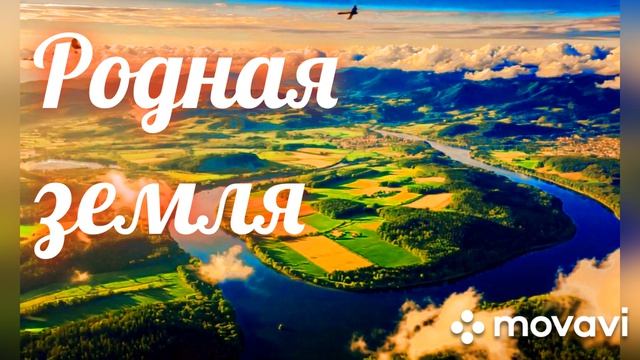 Новая версия авторской песни - Родная земля. Женский вокал.