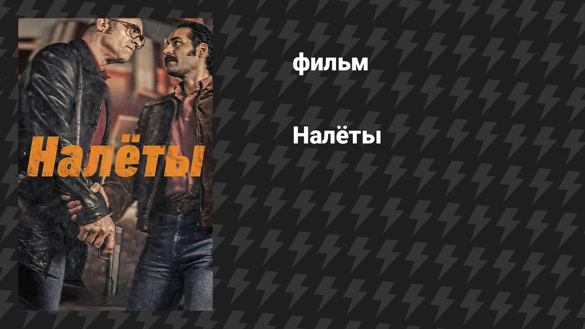 Налёты (фильм, 2025)