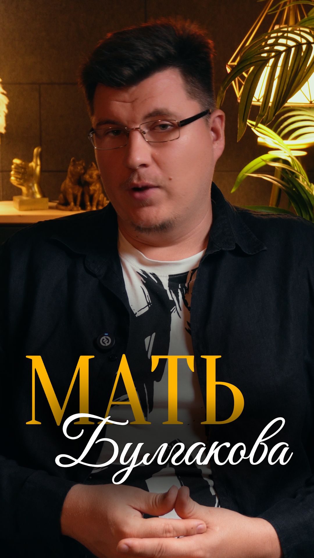 Что вы знаете о ней? Мать Булгакова