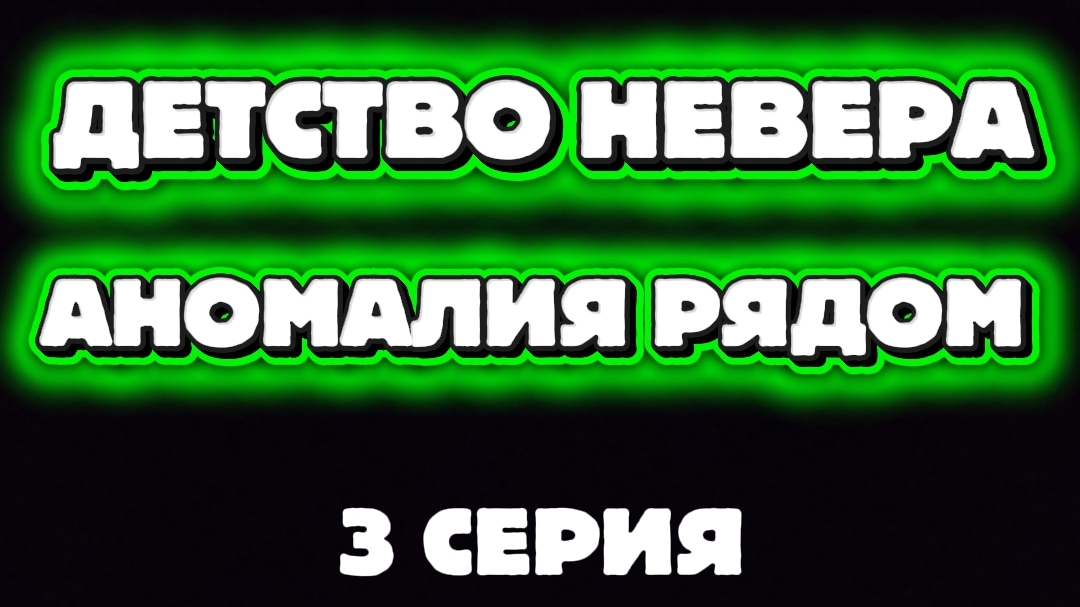 ДЕТСТВО НЕВЕРА 3 СЕРИЯ АНОМАЛИЯ РЯДОМ