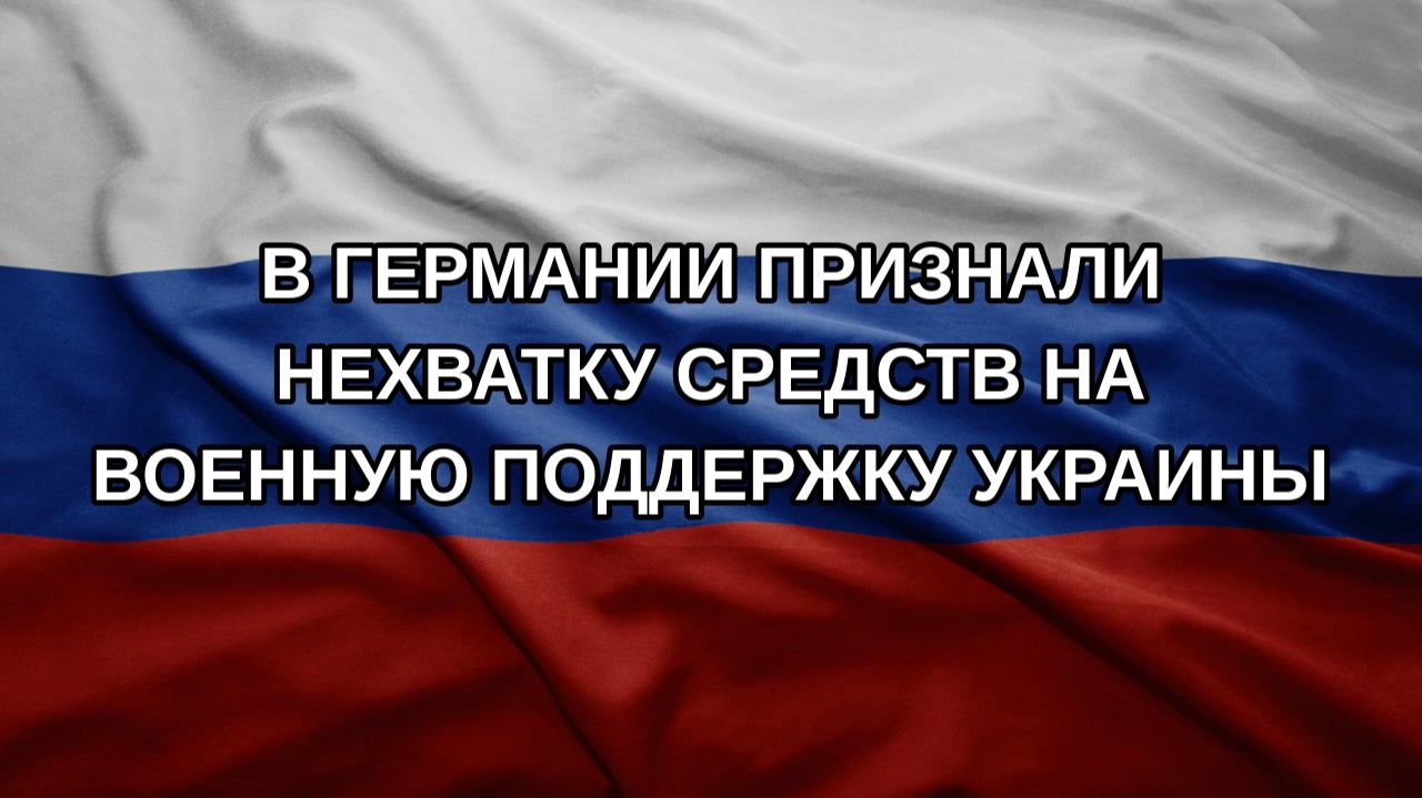 В Германии признали нехватку средств на военную поддержку Украины