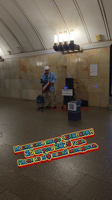 Москва. Метро ЧЕХОВСКАЯ. 25 августа 2026 года. Песня из к/ф Генералы песчаных карьеров.