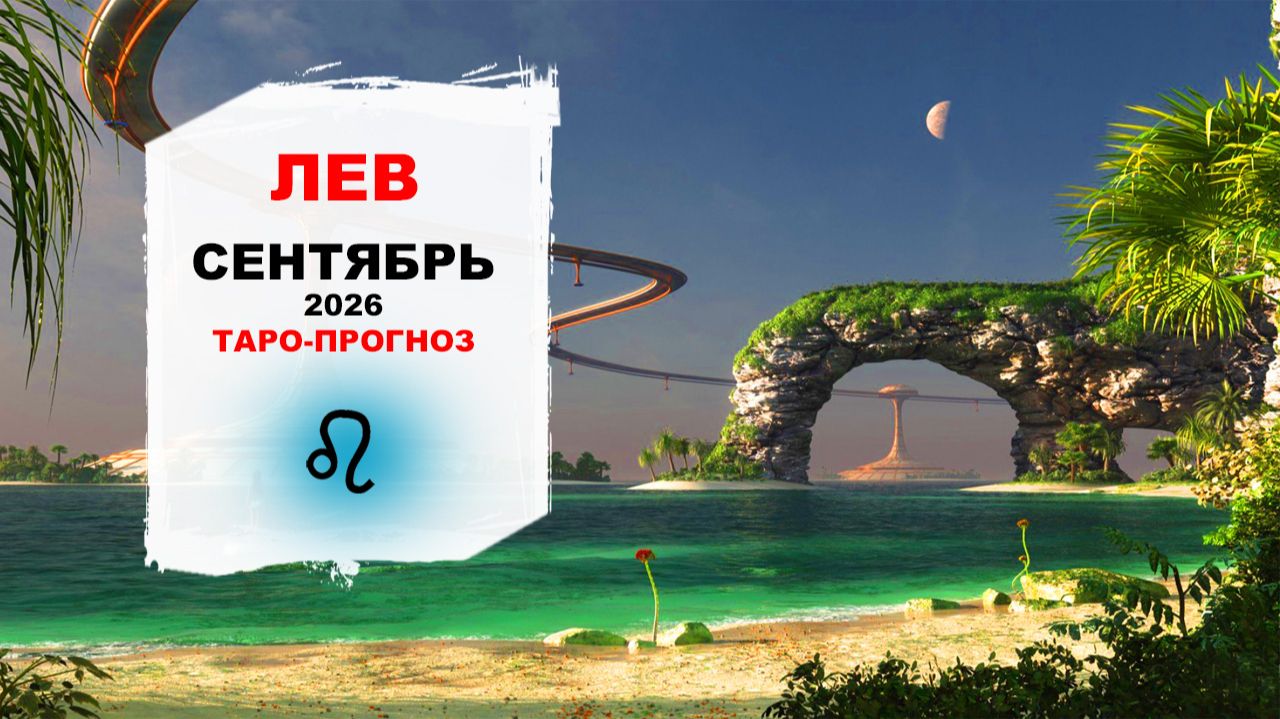 ЛЕВ  СЕНТЯБРЬ 2026  Расклад таро на сентябрь 2026 для знака Зодиака Лев