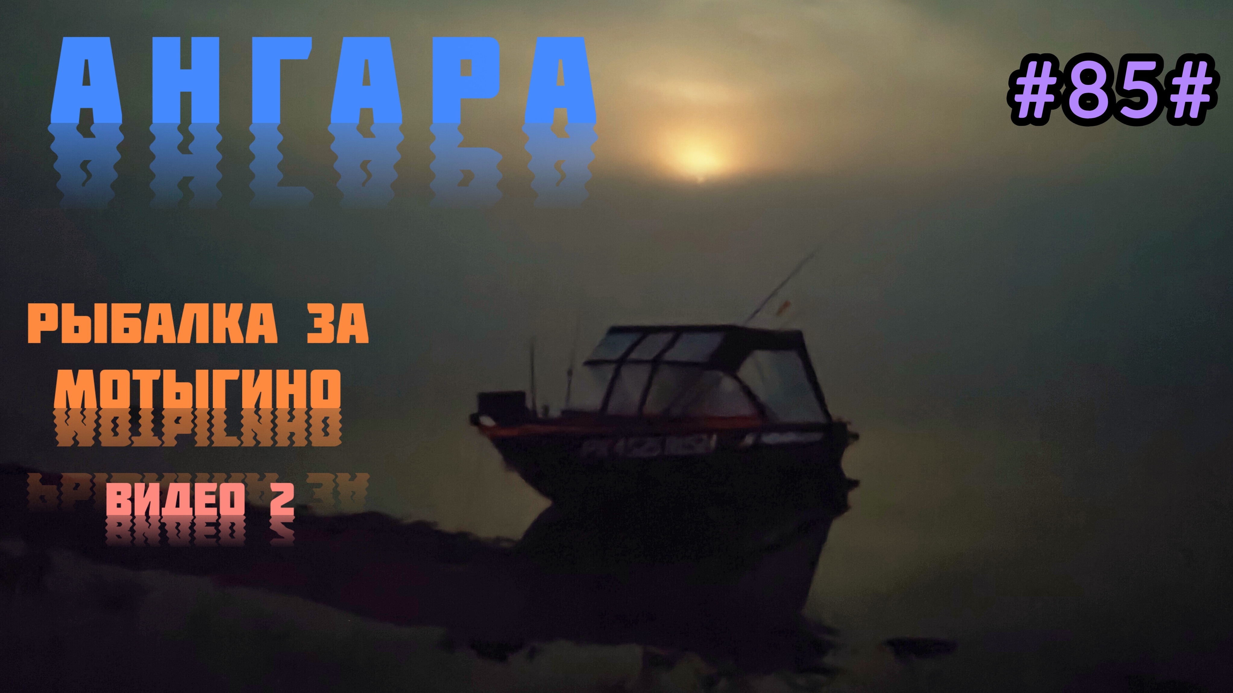 Ангара. Ну и рыбалка. Видео 2