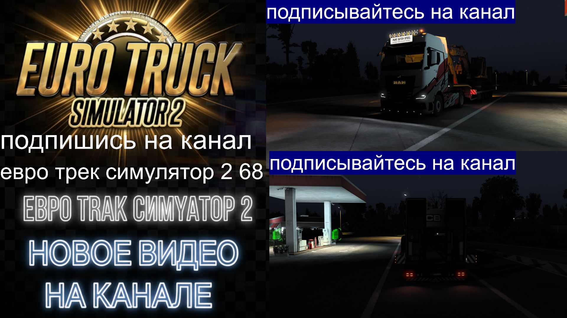 ЕВРО ТРАК СИМУЛЯТОР 2
