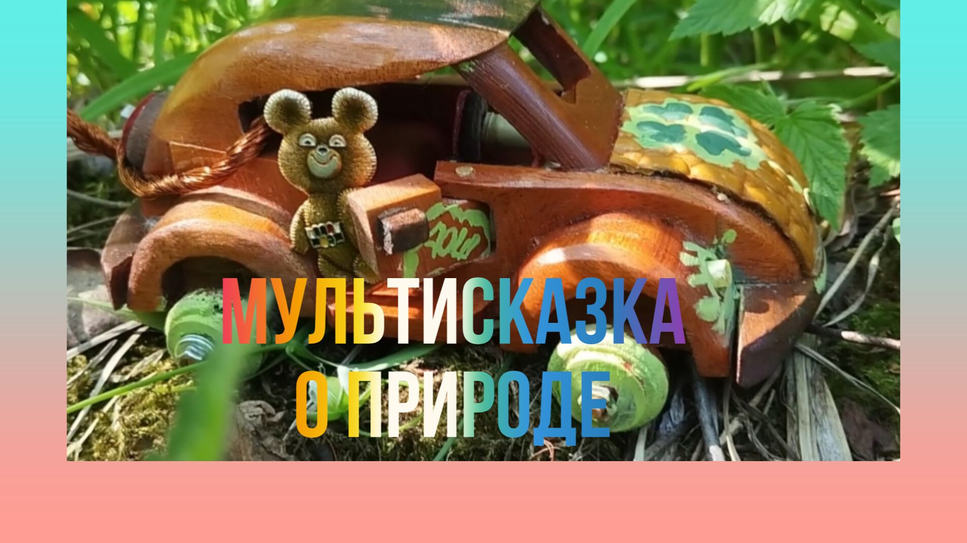 Мишка и Машинка Маша Серия 3 !!!Сказ один в гостях у Святомира !!!