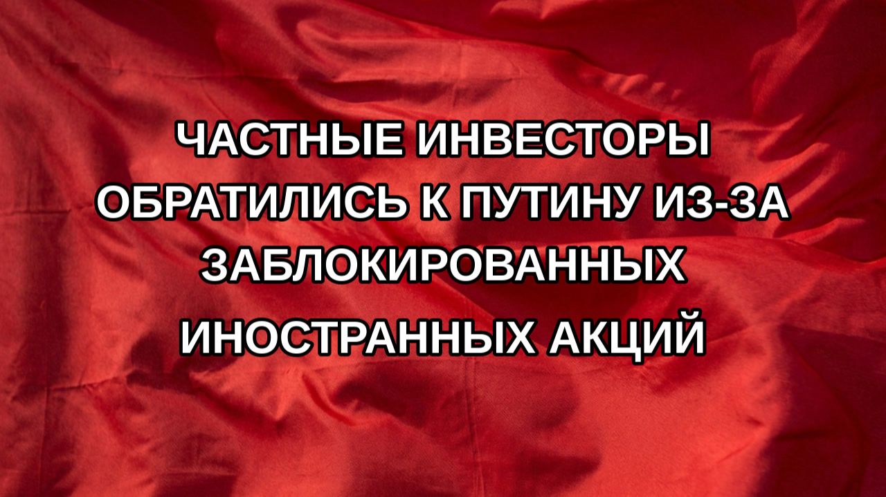 Частные инвесторы обратились к Путину из-за заблокированных иностранных акций