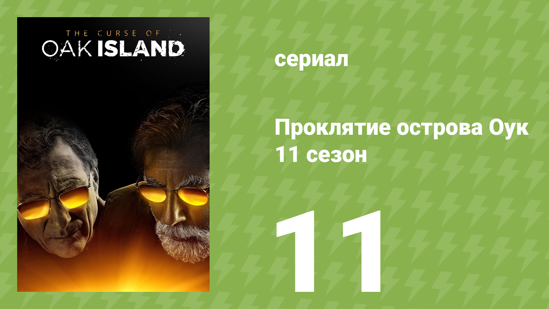 Проклятие острова Оук 11 сезон 11 серия (документальный сериал, 2023)