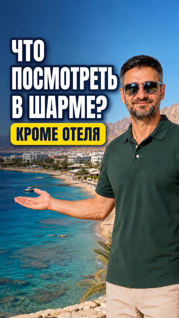 Что посмотреть в Шарм-эль-Шейхе кроме отеля? 10 мест, которые нельзя пропустить