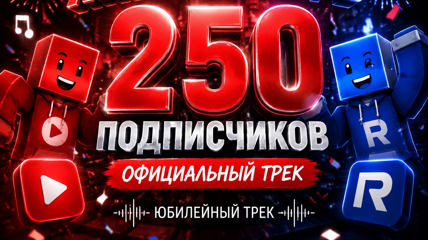 Яппи И Рутуб (250 подписчиков) — Официальный трек | Юбилейный трек