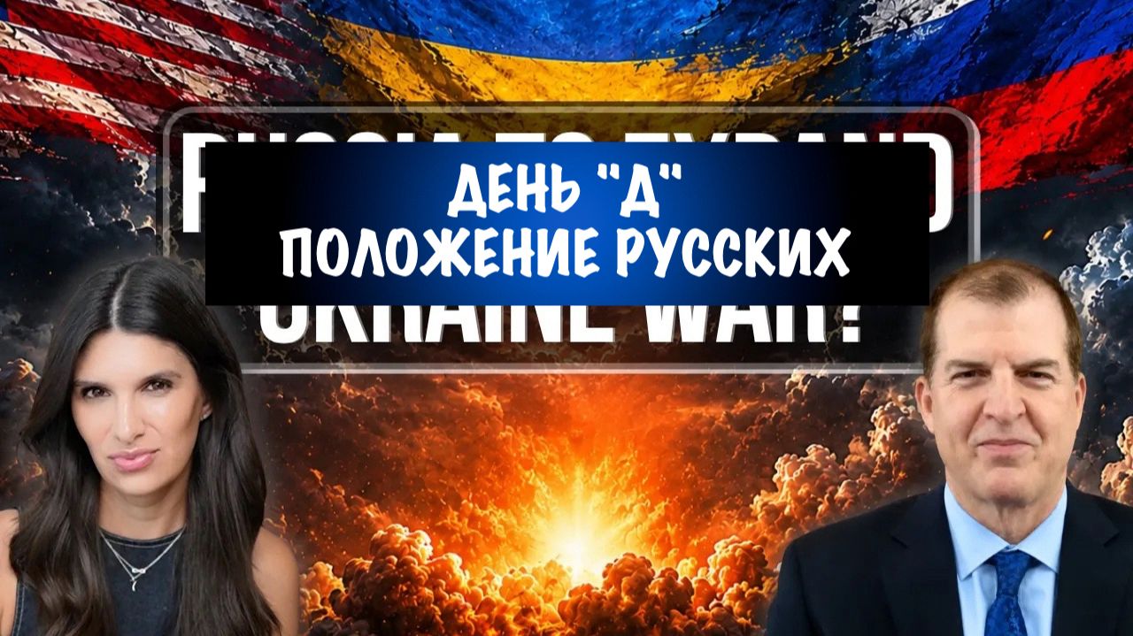 День Д и положение русских  David Pyne