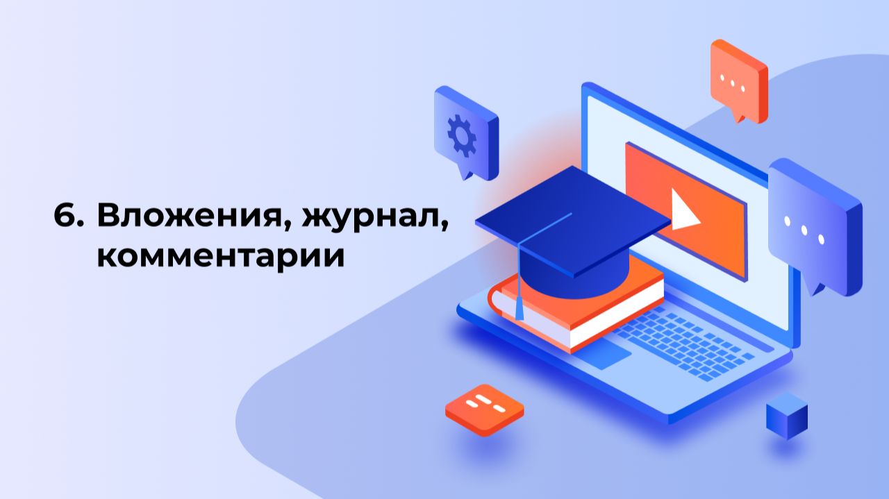 6. Обучающий курс по работе на платформе Автобаза: вложения, журнал, комментарии