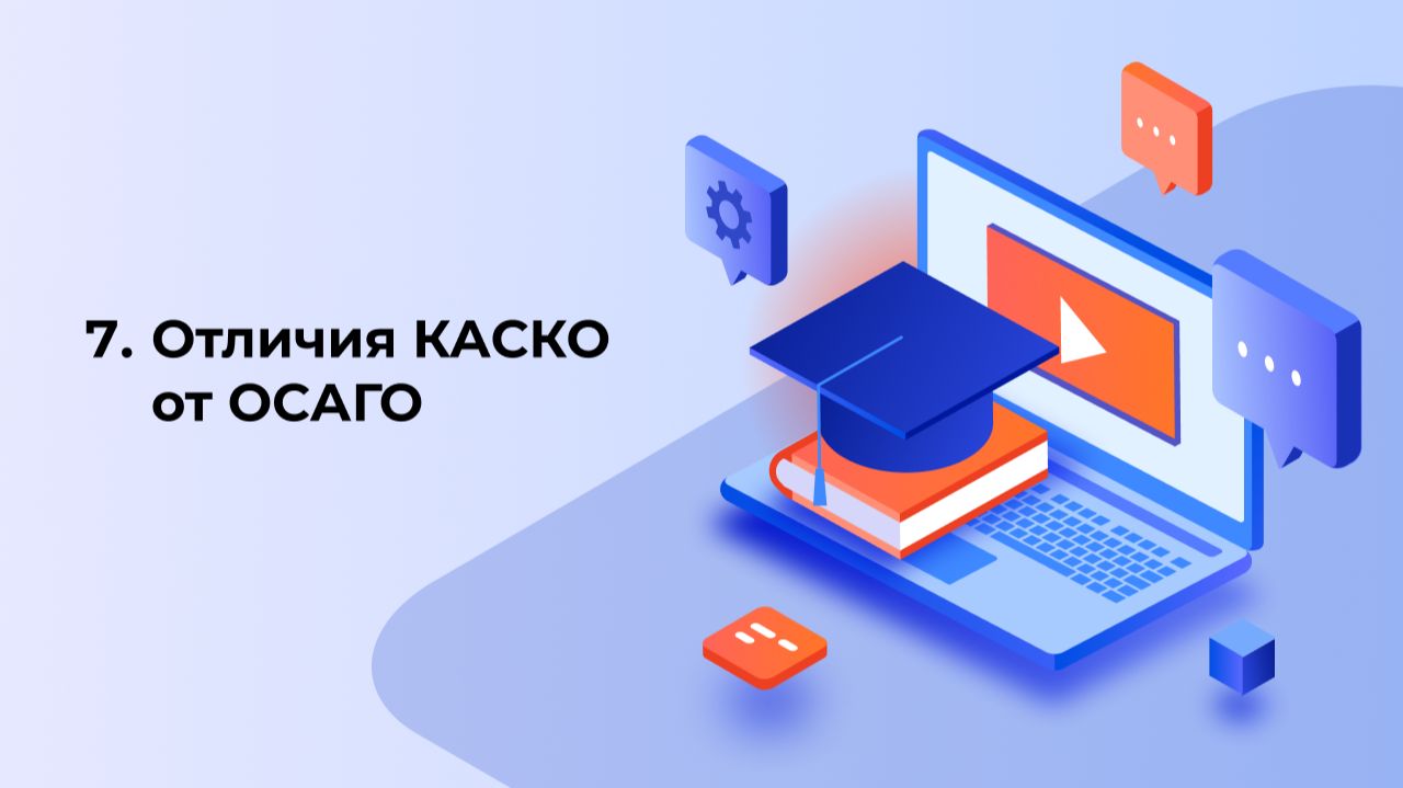 7. Обучающий курс по работе на платформе Автобаза: отличия КАСКО от ОСАГО