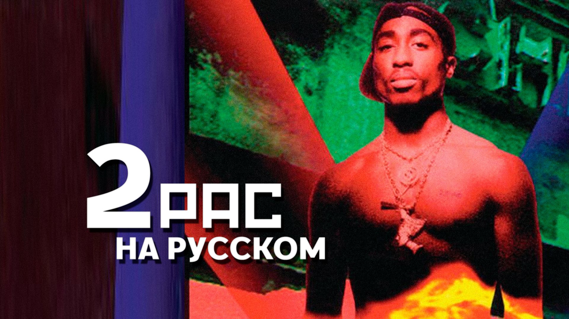 2Pac - Point The Finga НА РУССКОМ