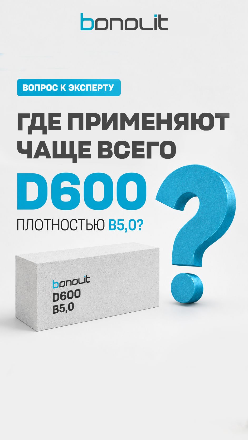 Где применяют газобетон D600 класса прочности B5,0?